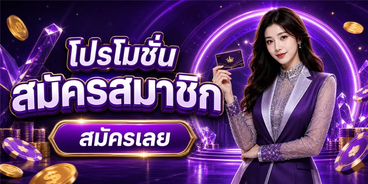โปรโมชั่น LEVELUP69 โบนัสต้อนรับสมาชิกใหม่ฝากครั้งแรก